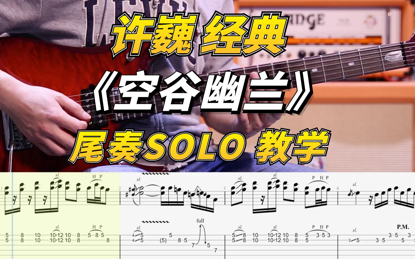 动态乐谱许巍经典空谷幽兰尾奏solo教学jz音乐北京顺义