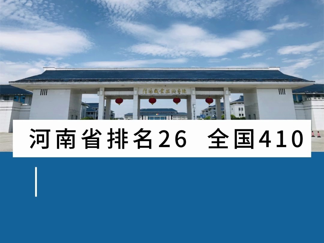 2025年河南高考, 信阳职业技术学院哔哩哔哩bilibili