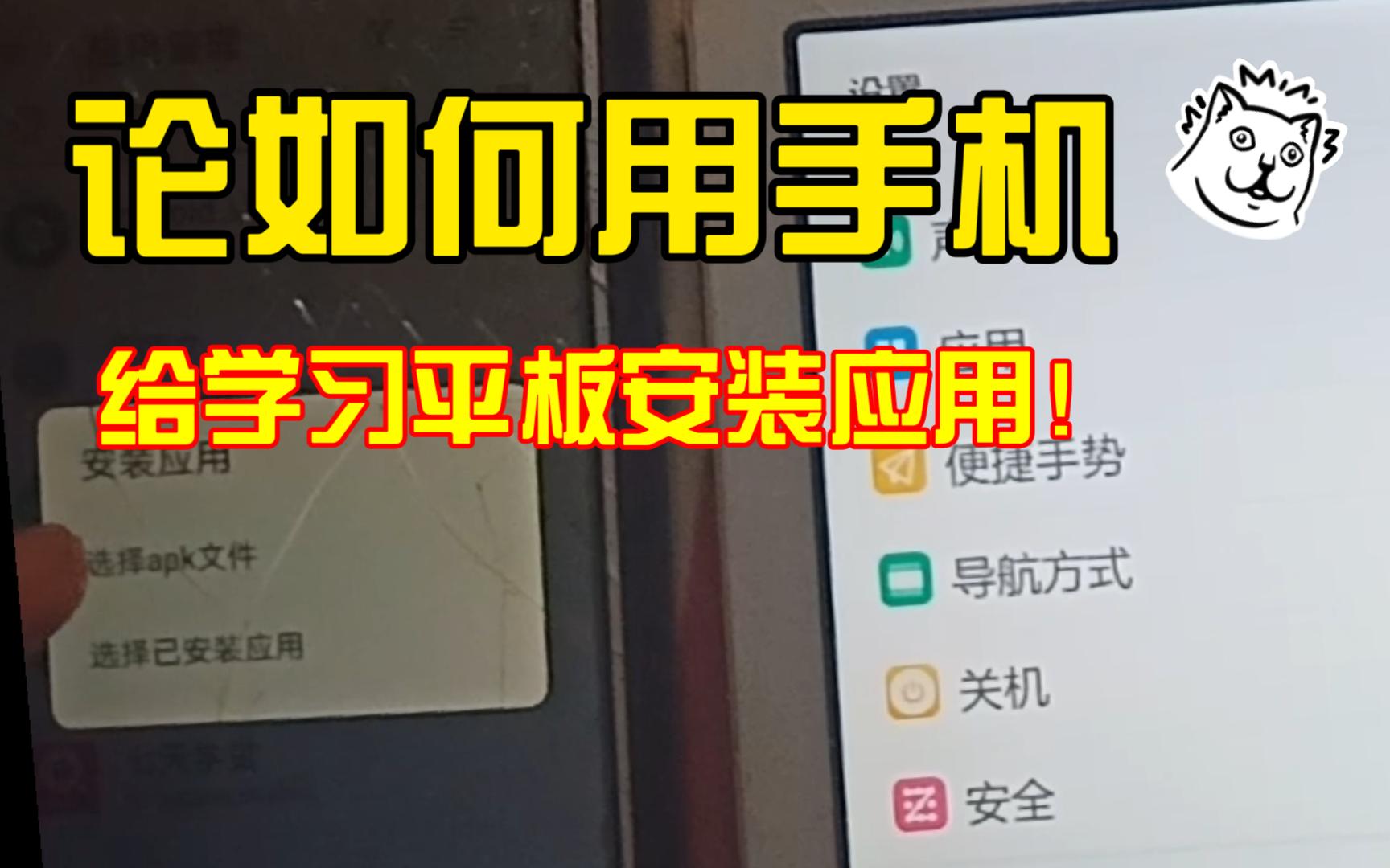 [图]【干货/教程】只需手机就可以给学习平板安装软件