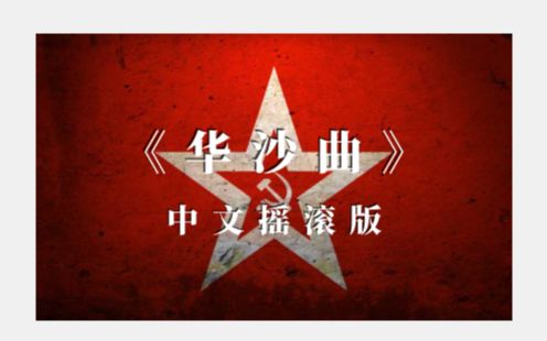 [图]【乐正绫】高燃摇滚改编！|中文版《华沙曲》|你从未听过的船新版本！