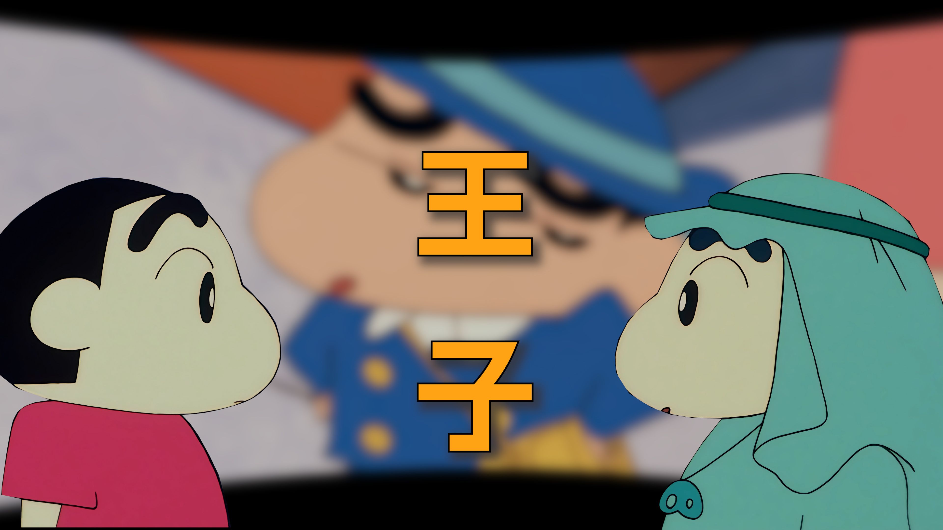 【小新剧场】世界上的另一个我！居然是王子殿下！？回顾剧场版《布理布理王国的宝藏》