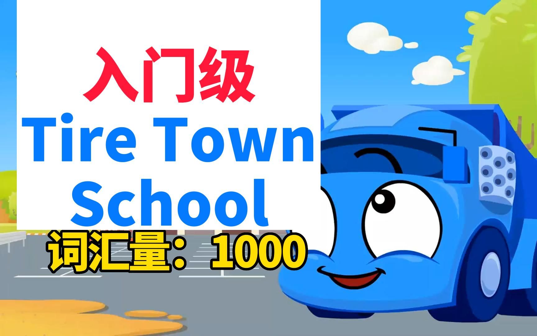 [图]【入门级】英语启蒙动画Tire Town School汽车学校，给宝宝的趣味英语启蒙动画