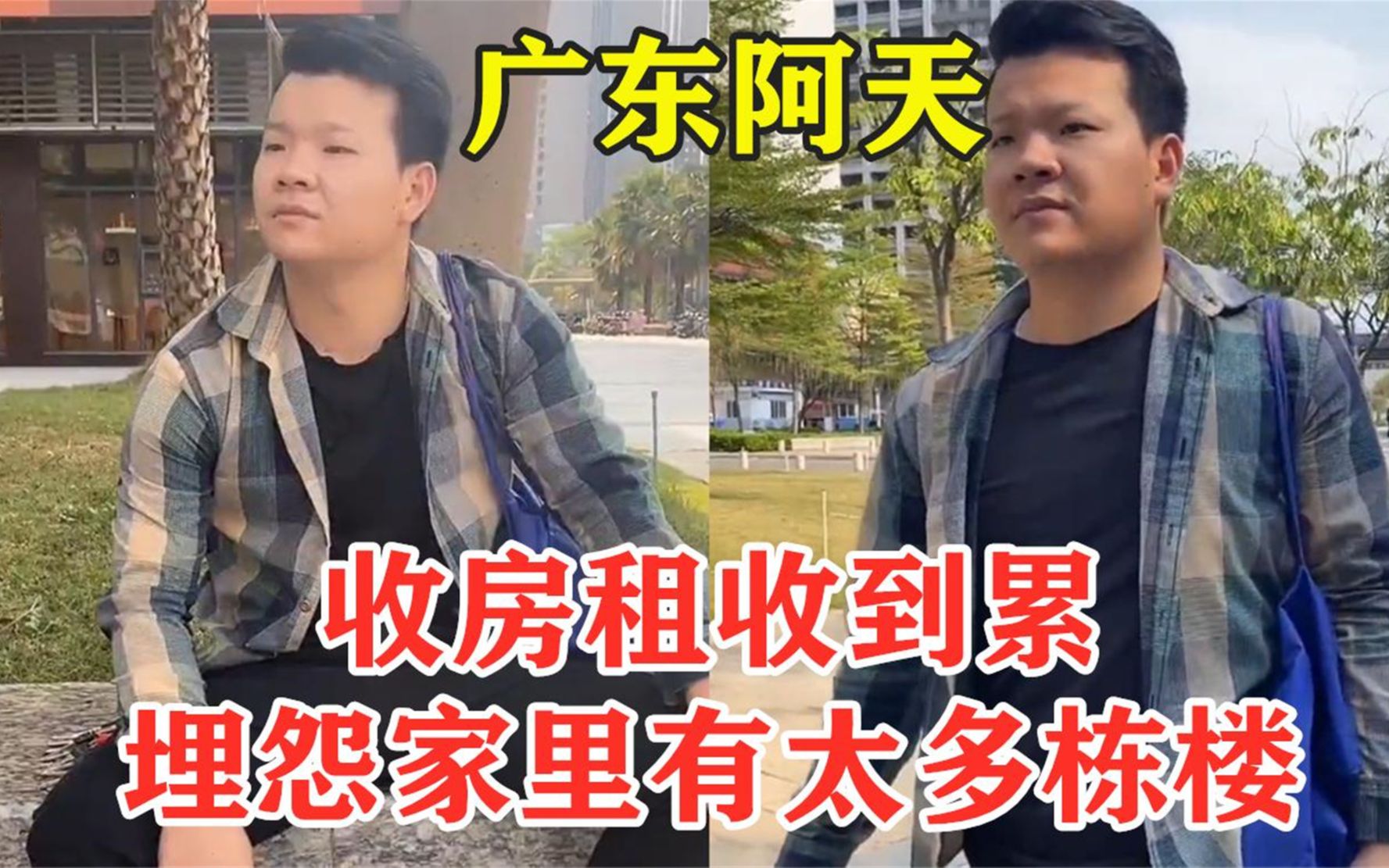 广东阿天收房租收到累,埋怨家里有太多栋楼,太气人了!