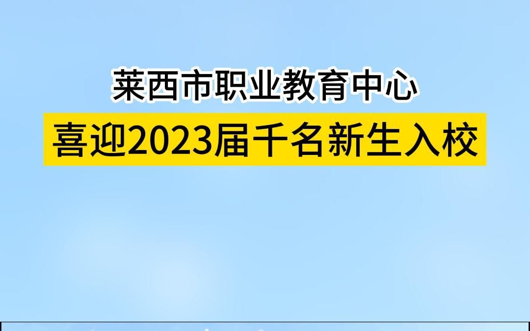 欢迎新同学,莱西市职业教育中心迎来2023届千名新生入校,烹饪、汽修等19门职教专业助力大国工匠培养!哔哩哔哩bilibili