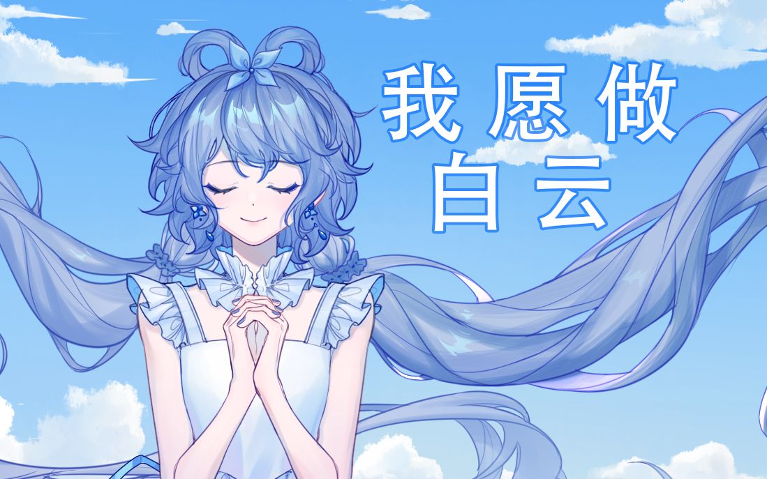 【洛天依原创曲】我愿做白云哔哩哔哩bilibili