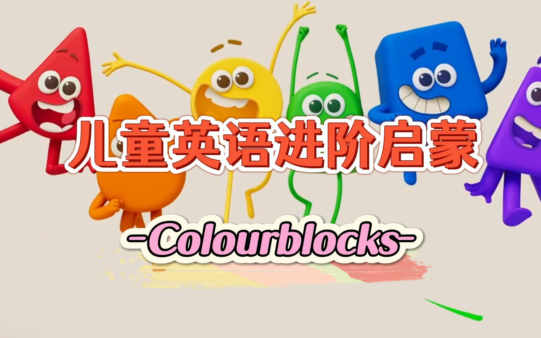 𐟍탯lourblocks颜色积木,共44集英语启蒙动画片第一季《Colourblocks颜色积木》适合08岁哔哩哔哩bilibili