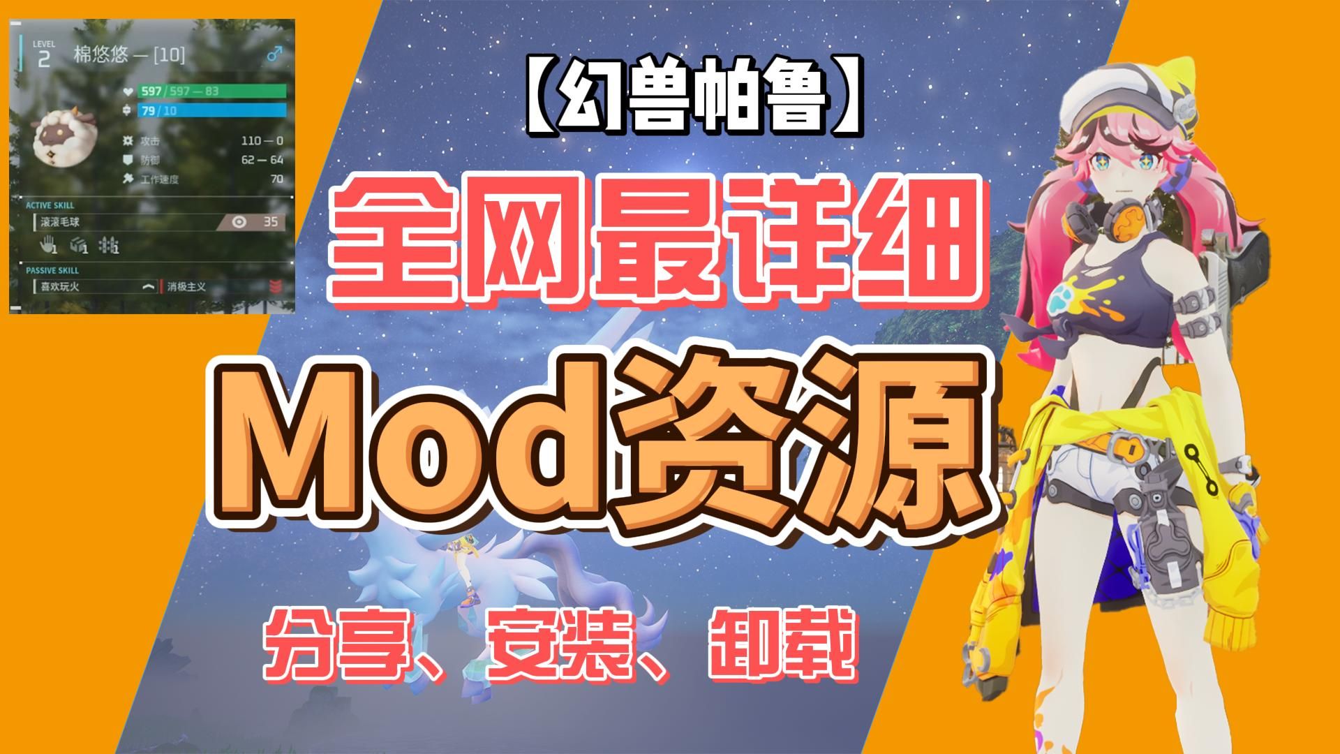 【幻兽帕鲁】全网最好用好看的Mod资源分享与安装 近百款常用Mod模组整合包 Mod安装与卸载 不定时更新