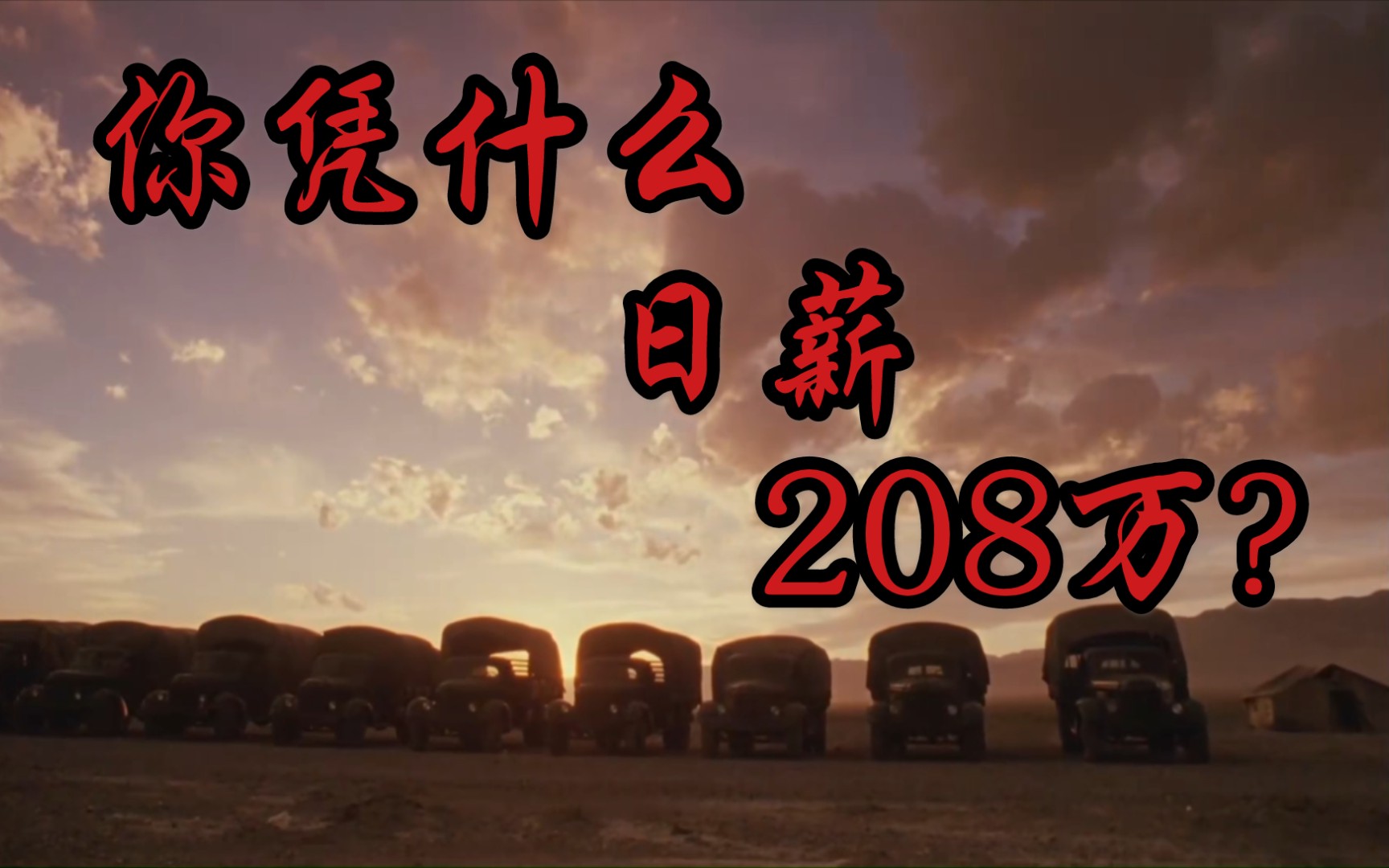 你凭什么日薪208万