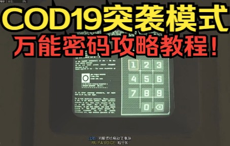 【COD19突袭模式万能密码教程!】随机密码老是输入出错不过关? 一个视频教你搞定所有密码!网络游戏热门视频