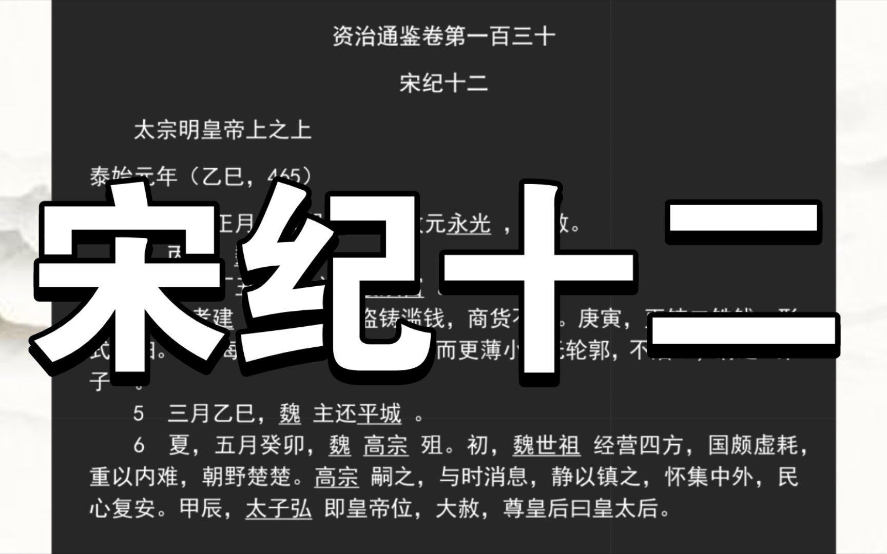 《资治通鉴》宋纪十二哔哩哔哩bilibili