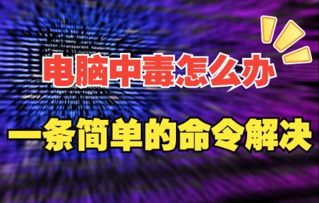 电脑中了病毒不要慌,一条简单命令就能找出电脑中隐藏的木马程序哔哩哔哩bilibili