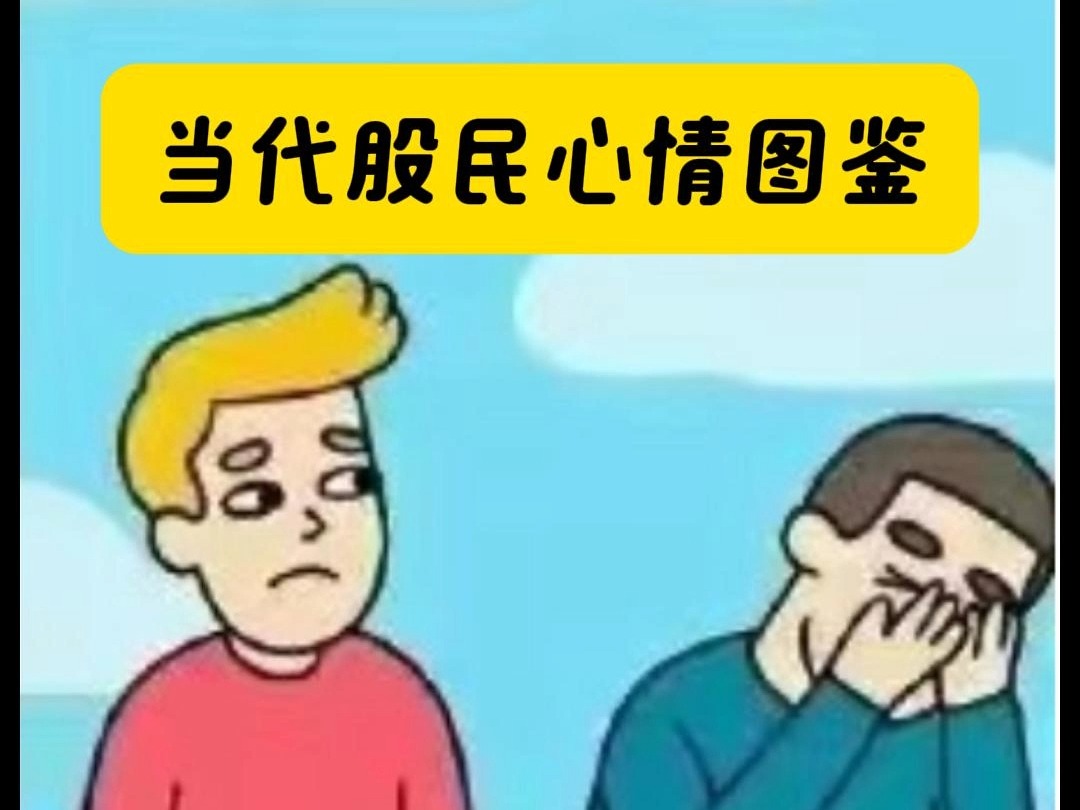 当代股民心情图鉴哔哩哔哩bilibili