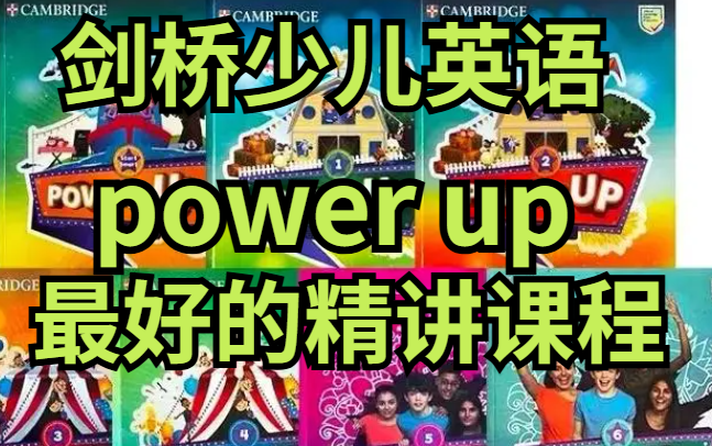 [图]【KET PET考级必备】剑桥Power Up1-3级别全套175节精讲（最幽默风趣的讲课风格，万千牛娃喜爱）