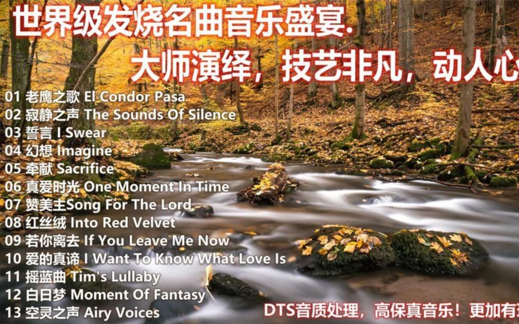 [图]13首世界级发烧名曲（纯音乐版）