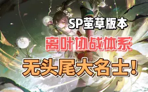 【阴阳师】SP萤草版本离叶无需头尾大名士