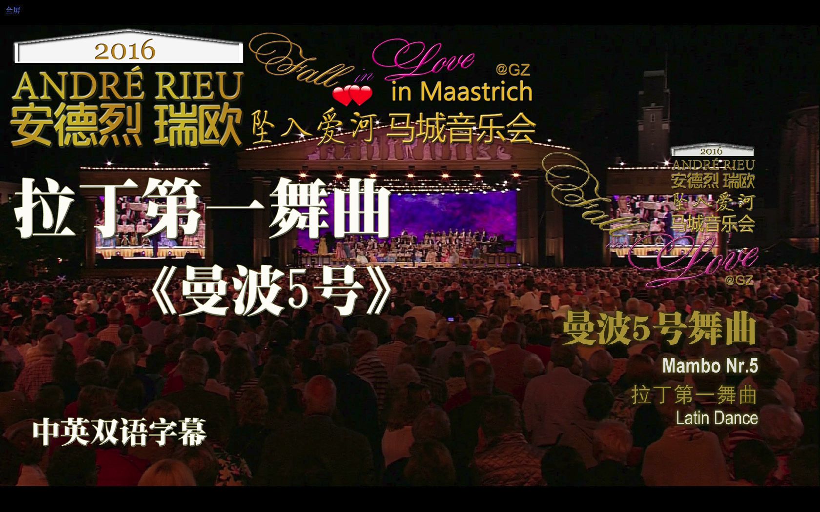 [图][GZ][中英][世界名曲]Andre Rieu.安德烈瑞欧. 拉丁第一舞曲.曼波5号.Mambo Nr.5.是不是第一舞曲,不知道,但从歌词来看,属于渣男之歌