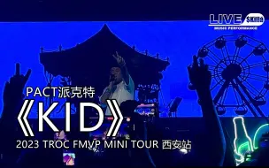 Télécharger la video: 【PACT派克特】《KID》『2023 TROC FMVP MINI TOUR』演出现场｜LIVE