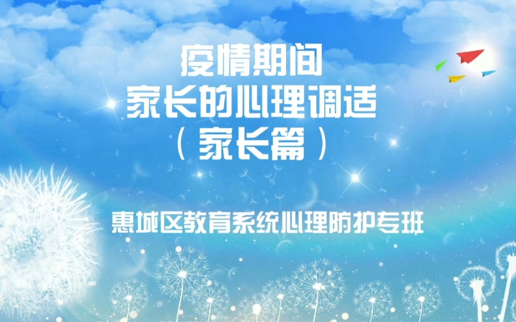 惠州市长湖苑小学“疫路有爱,心向阳光”主题微班会——疫情期间家长的心理调适(家长篇)哔哩哔哩bilibili