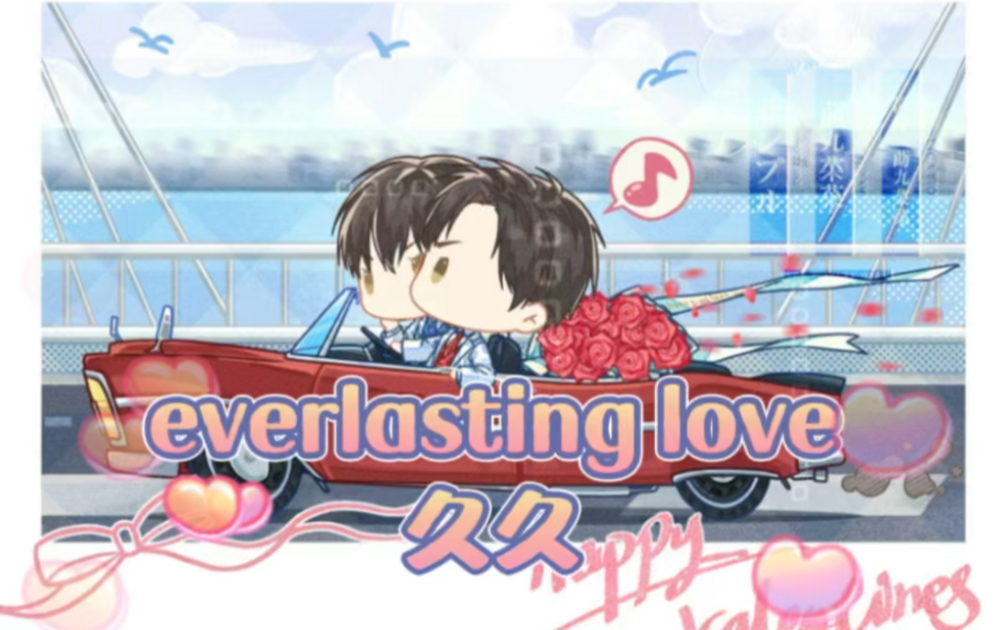 [图]情人节专用词： 久久 everlasting love 永恒的爱