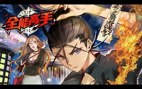 《全能高手》第1季完整版 以武入世!都市纵横!哔哩哔哩bilibili