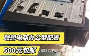 Tải video: 这个主机是一个办公型的联想品牌机，稳定性还可以，价位900包邮