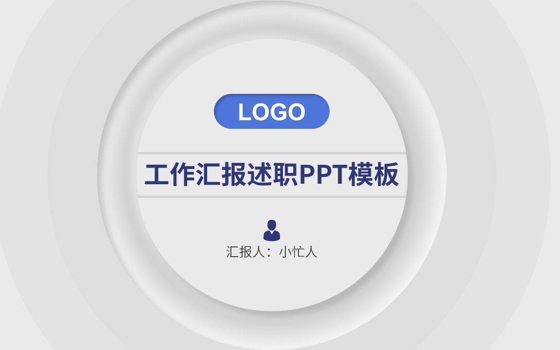 【小忙人PPT】新拟态风格工作汇报述职PPT模板哔哩哔哩bilibili