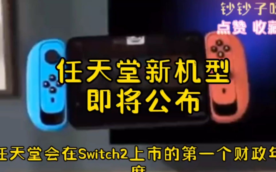 [图]任天堂Switch2或将于今年公布，新机型游戏正在开发中！