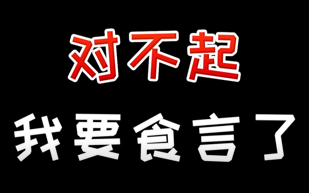 撞撞对不起我要食言了