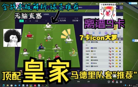 【FIFAONLINE4】超级顶配皇马阵容“推荐”[bushi]内含战术板解析以及球员推荐,已为皇马未来引援着想,豪华9卡,7卡icon大罗攻略