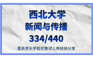 Download Video: 西北大学-新闻与传播考研/25考研上岸备考经验分享/西北大学334新闻与传播综合能力/440新闻与传播综合基础真题资料/西北大学新传考研