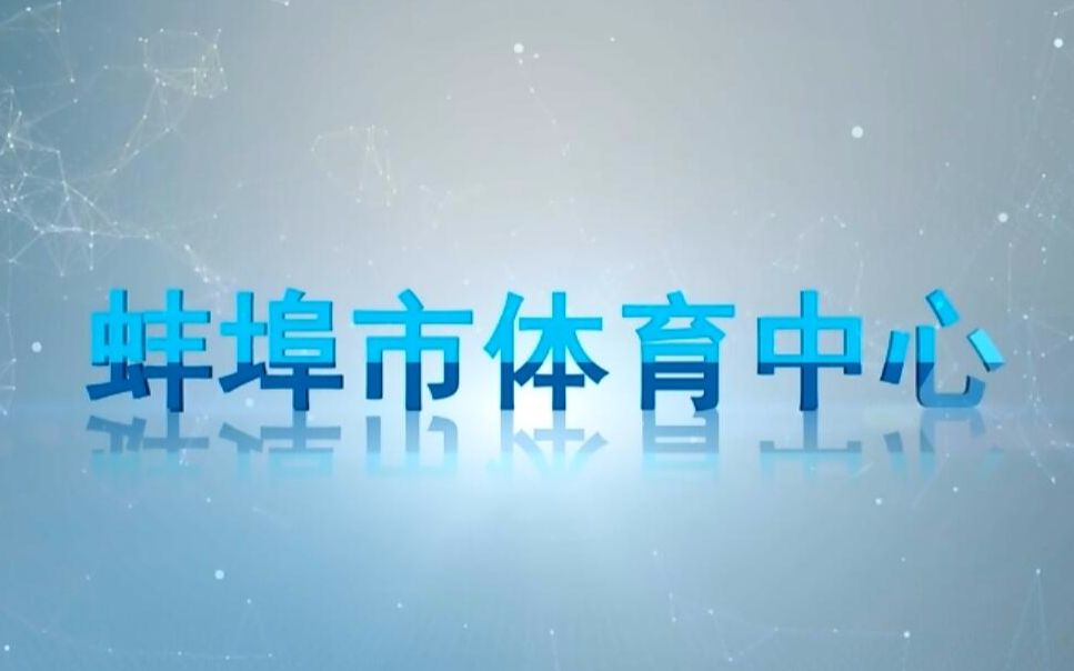 中建一局蚌埠市体育中心项目工程动画五道安全徐侠客哔哩哔哩bilibili