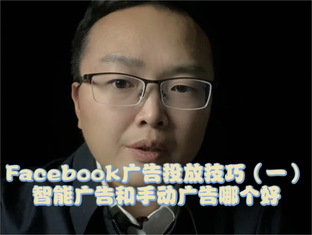 Facebook广告投放技巧(一):智能广告与手动广告哪个效果好,Facebook广告投放优化调整哔哩哔哩bilibili