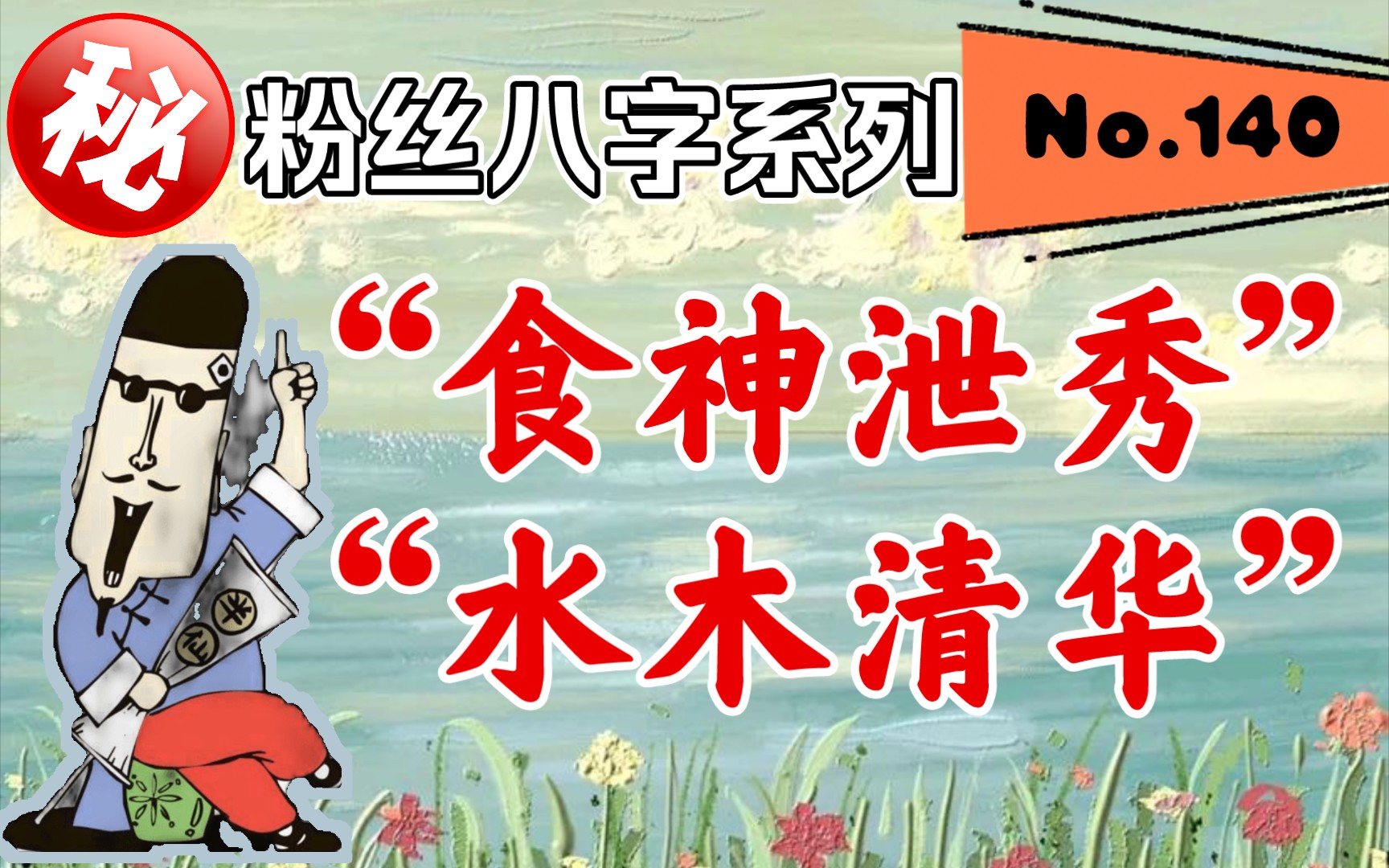 [图]粉丝八字系列——“食神泄秀”“水木清华”“风流倜傥”的才子八字！