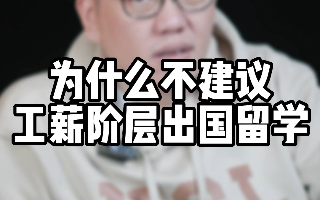 为什么不建议工薪阶层出国留学?对工薪家庭来说留学的价值足够支撑你举全家之力去留学吗?哔哩哔哩bilibili