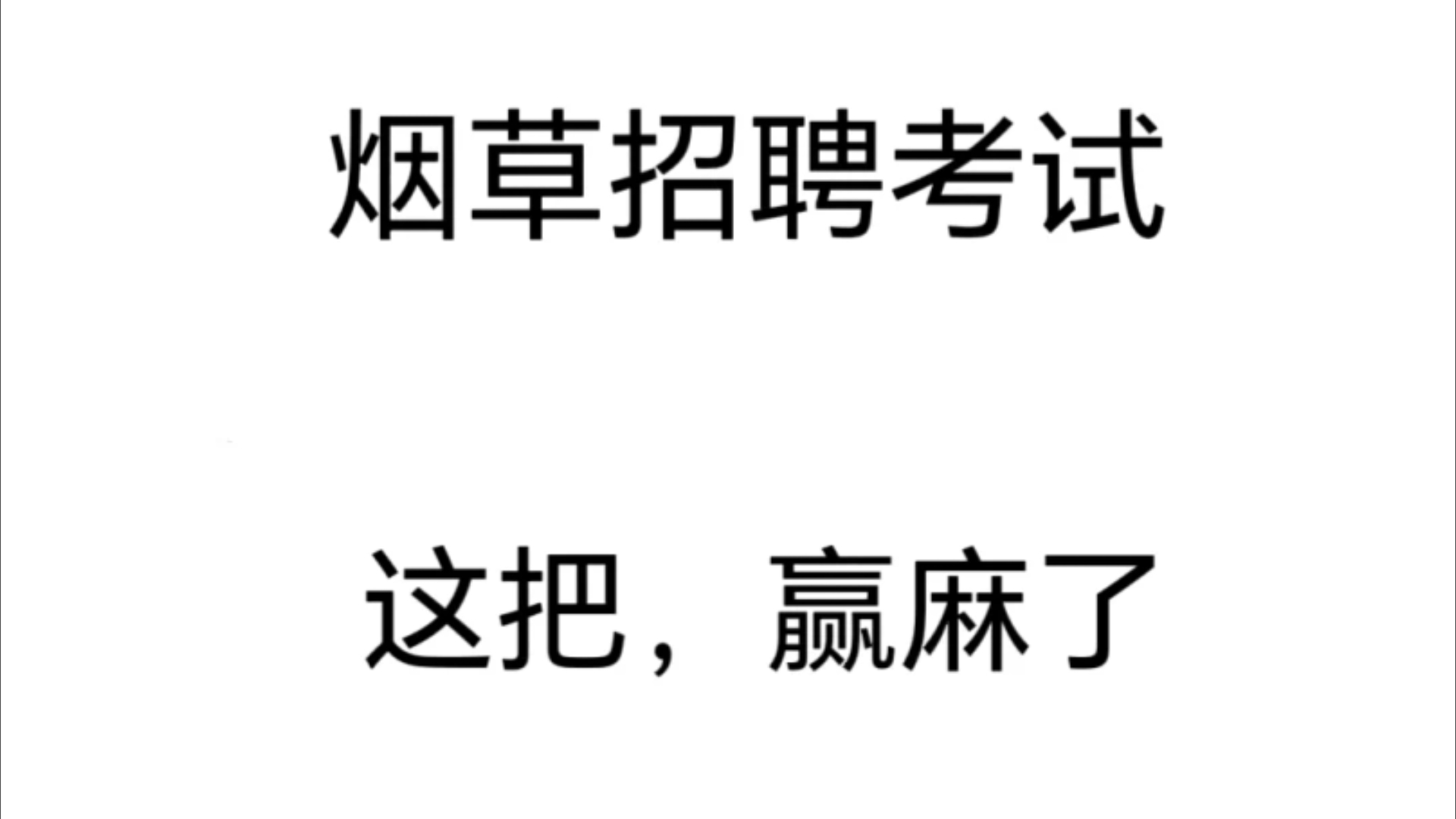 中国烟草笔试真的不难,经典母题大整理,锁死这个APP,背完再考真的爽了!25年中国烟草开始捞人了,快冲啊!!!中国烟草秋招,千万不能放过这条野...