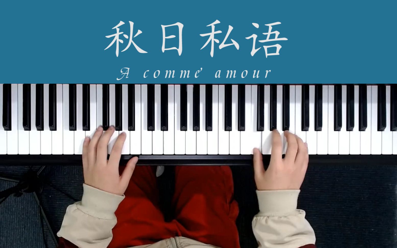世界上最著名的钢琴曲:秋日私语 a comme amour,记忆中永不褪色的旋律