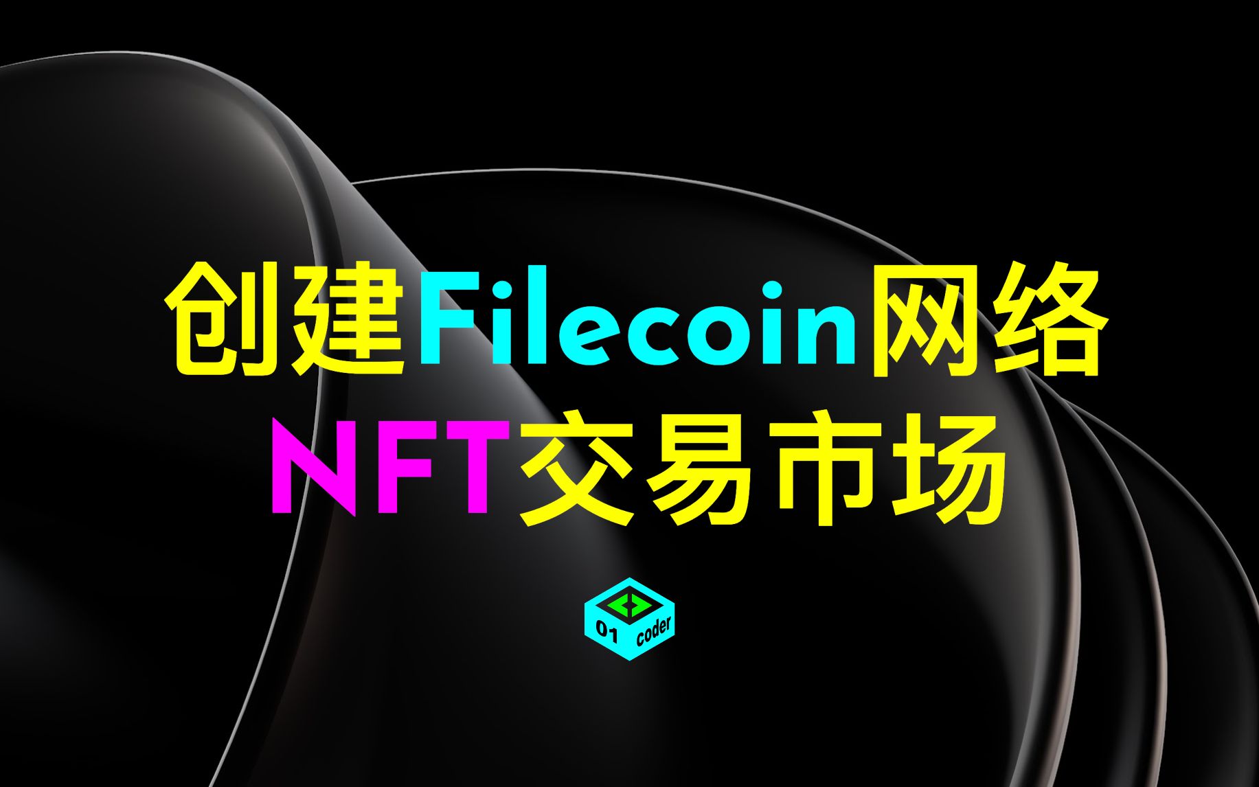 [FVM初体验] 创建Filecoin网络NFT交易市场哔哩哔哩bilibili