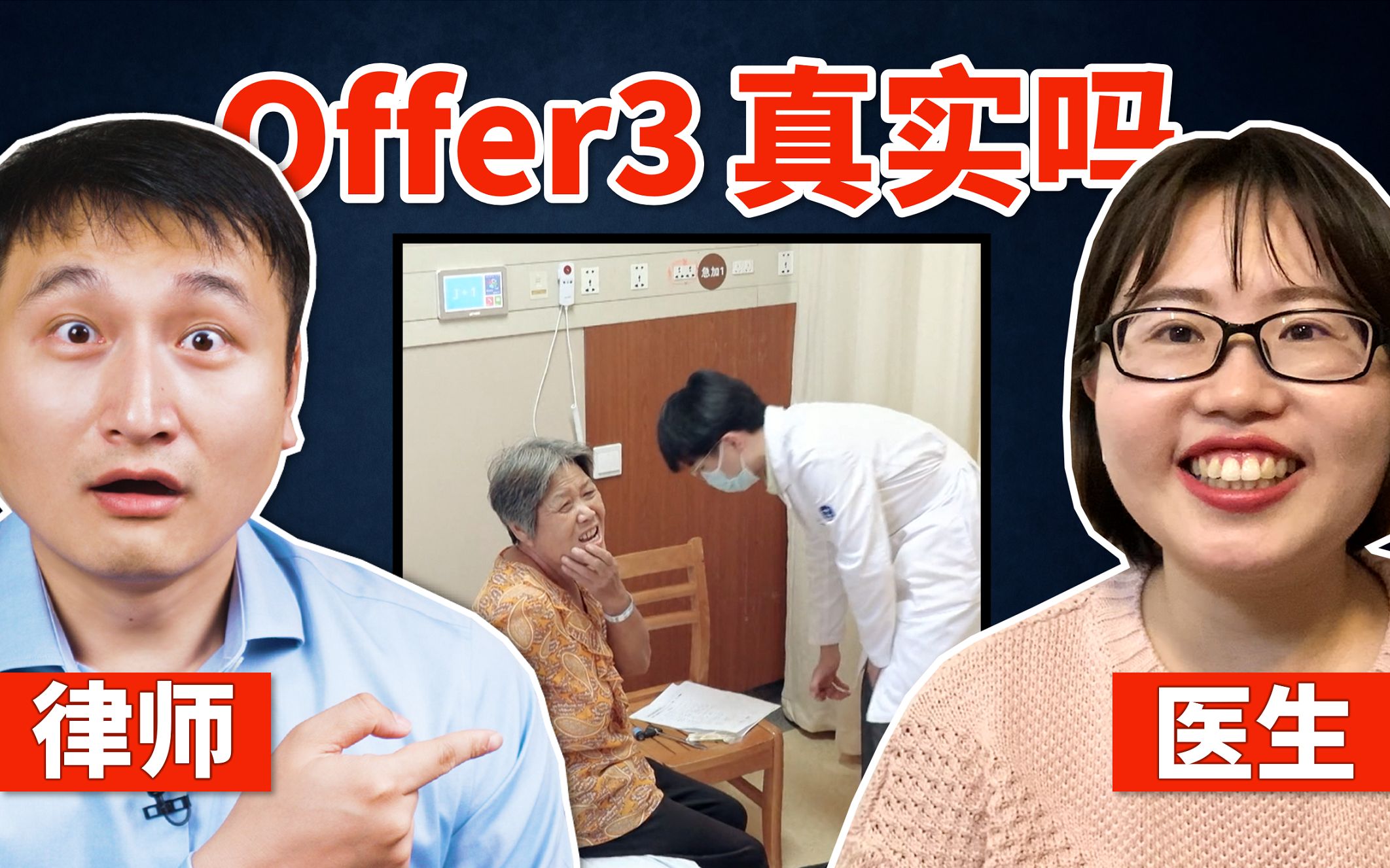 [图]《令人心动的offer3》医学生的水平真就这么差？医生的科普和吐槽【锦鲤仔X正经法律】