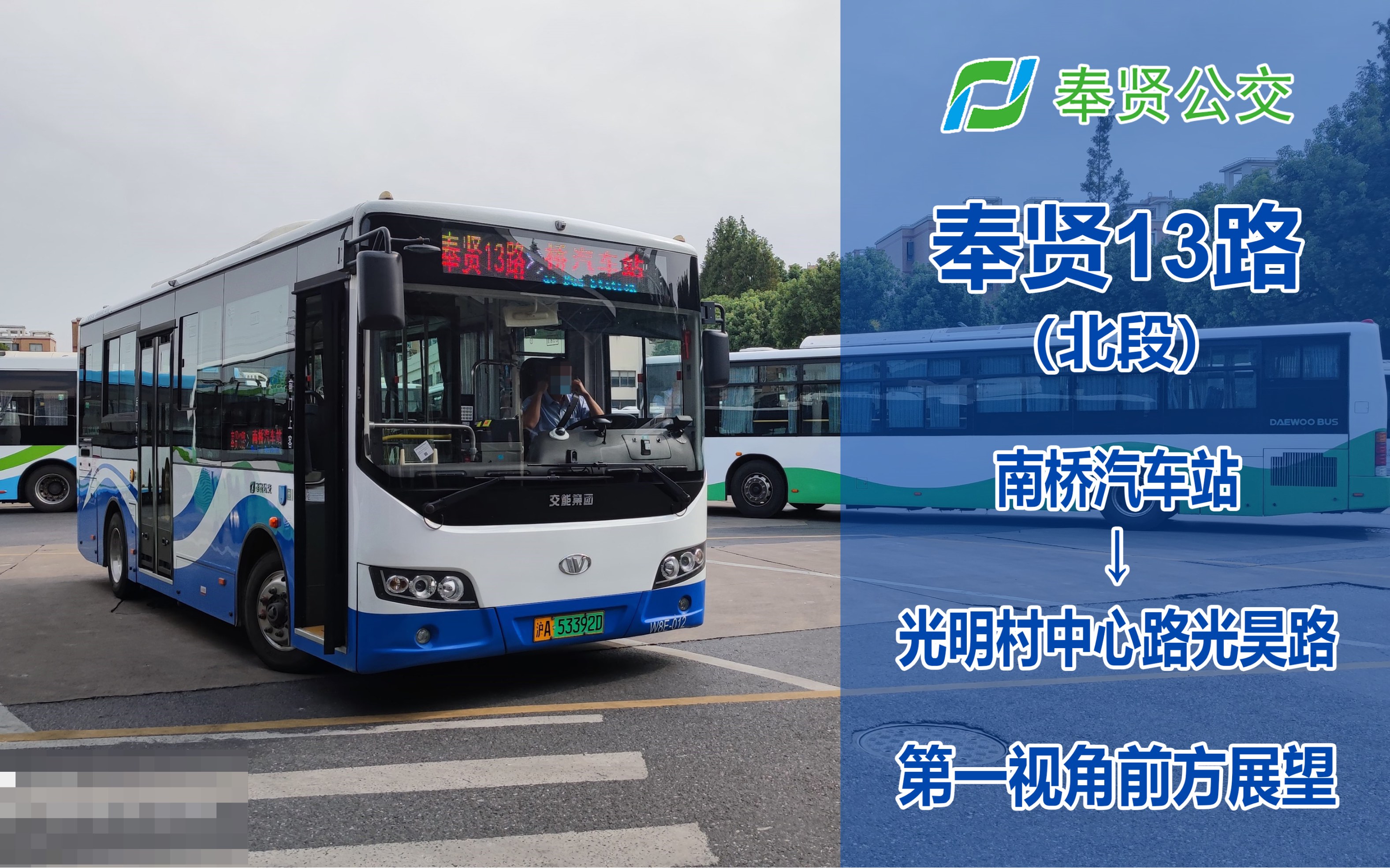 2020pov41奉贤公交奉贤13路北段南桥汽车站光明村中心路光昊路前挡第