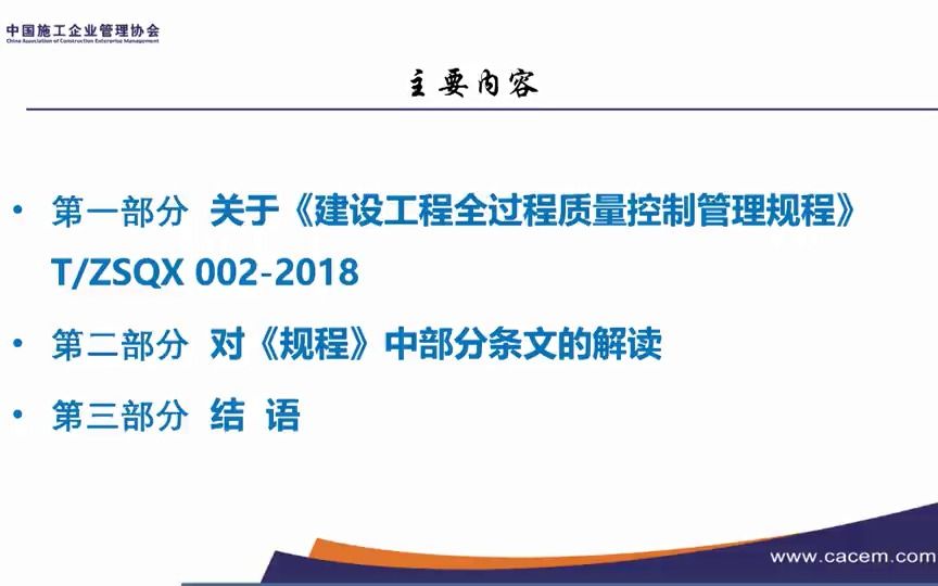 [图]团体标准《建设工程全过程质量控制管理规程》解读