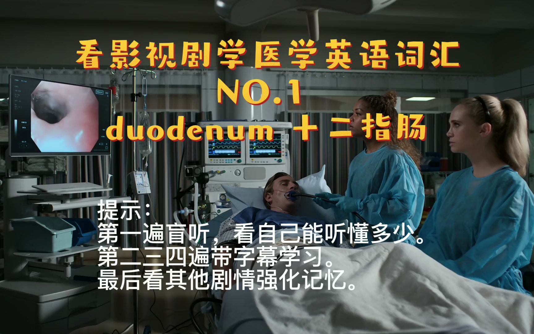 看影视剧学医学英语词汇 第一弹 duodenum 十二指肠哔哩哔哩bilibili