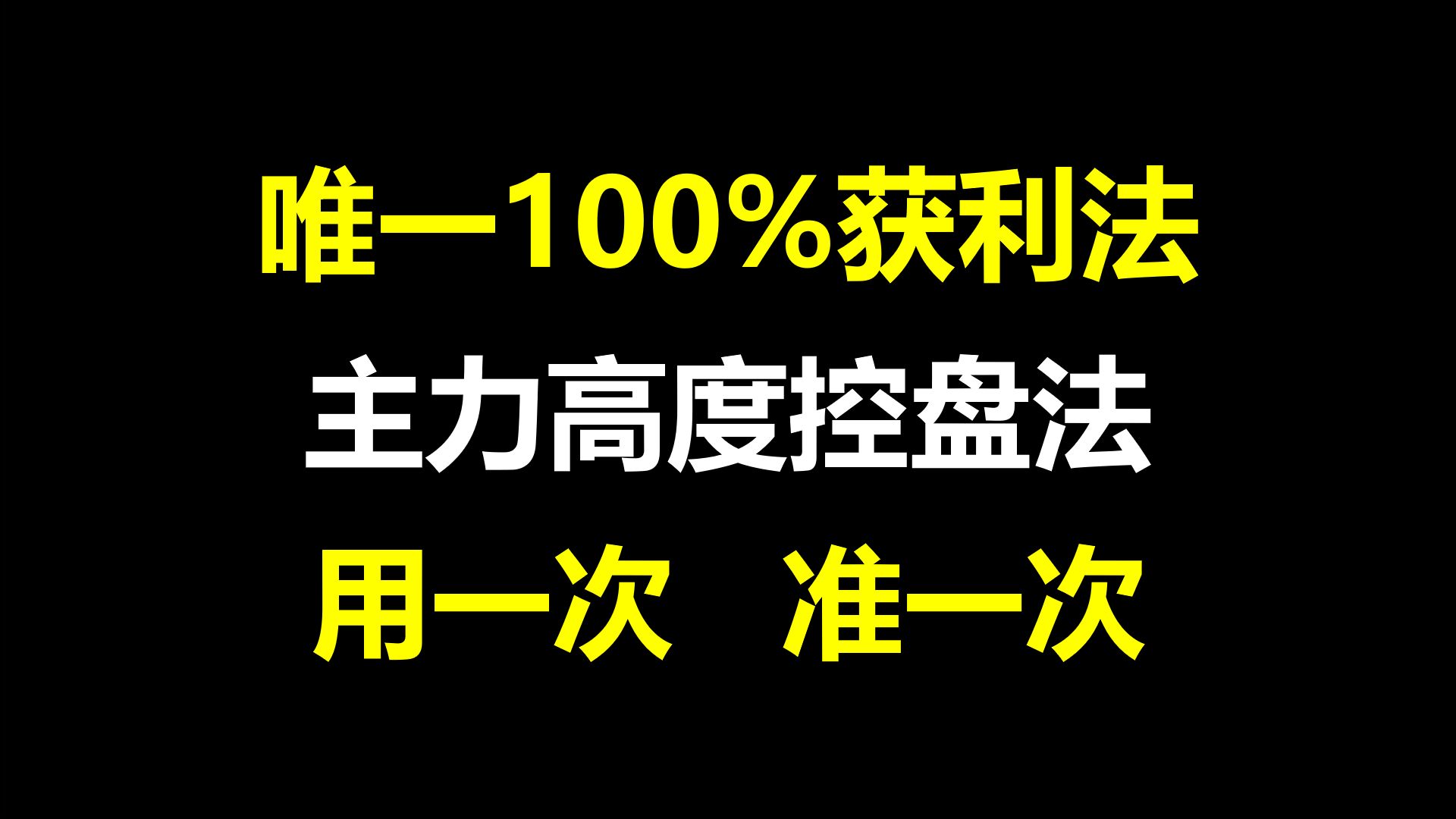 [图]A股：唯一100%获利法，主力高度控盘法，只用四个指标轻松识别，用一次准一次！