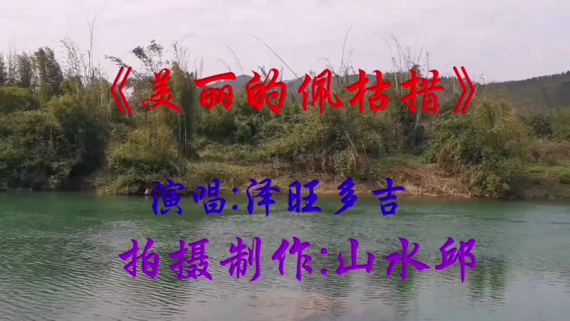 [图]《美丽的佩枯措》