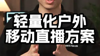 甲亢哥中国行直播设备分享！！如果你还不知道轻量化移动直播设备怎么选?看这期视频就够了