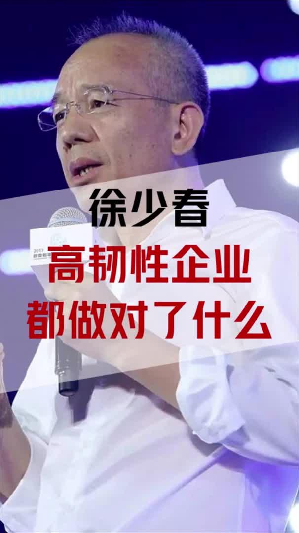 徐少春:高韧性企业都做对了什么?哔哩哔哩bilibili