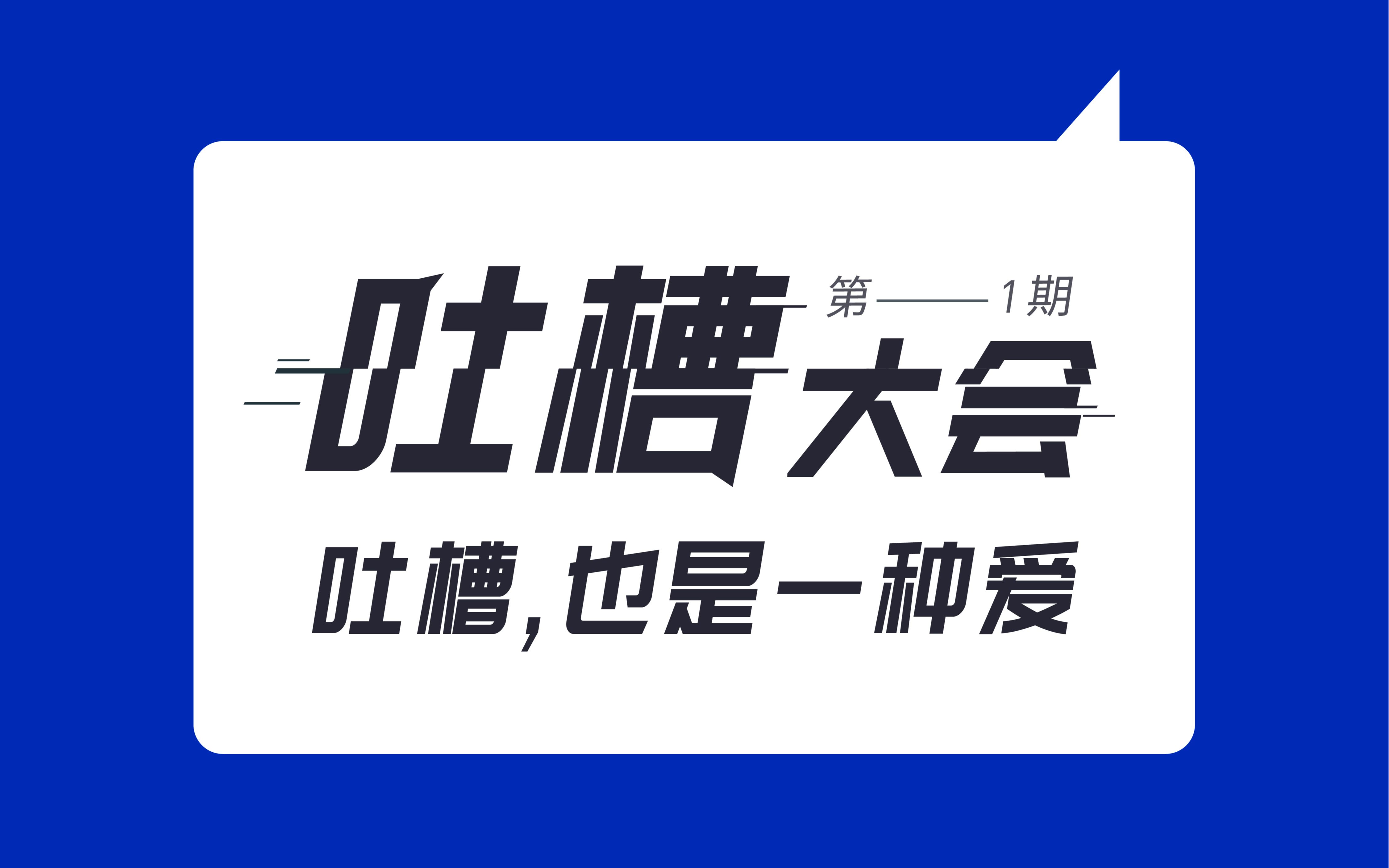 2022邻汇吧吐槽大会《吐槽当面受委屈背后倒苦水》哔哩哔哩bilibili