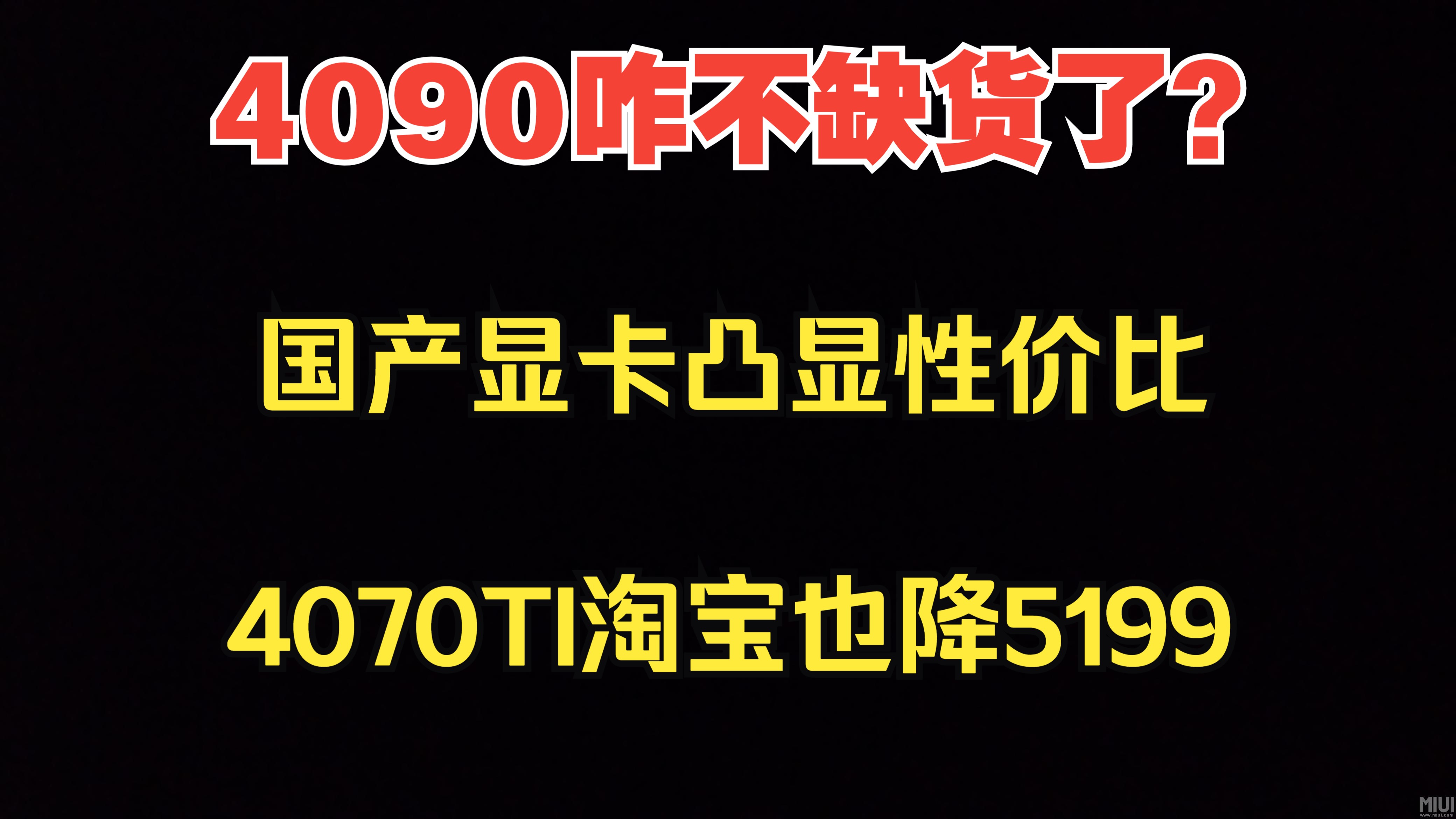 4090咋不缺货了?还降千元,国产显卡凸显性价比,4070TI淘宝也降5199哔哩哔哩bilibili