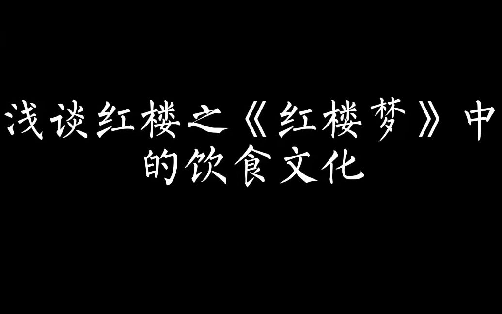 2021级3班钱秋慈浅谈红楼梦中的饮食文化哔哩哔哩bilibili