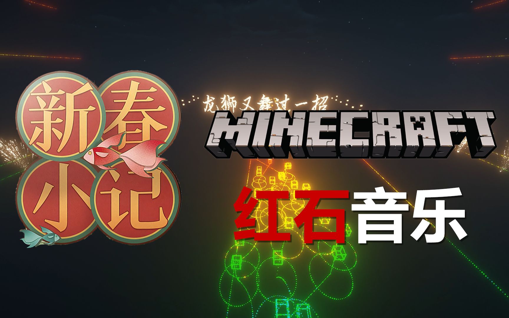 [图]【MCx拜年纪】用MC还原《新春小记》，能否惊艳到你【红石音乐】【全新特效9.3】