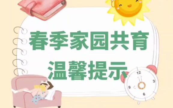 幼儿园 家园共育 温馨提示 幼师必备 春季预防哔哩哔哩bilibili